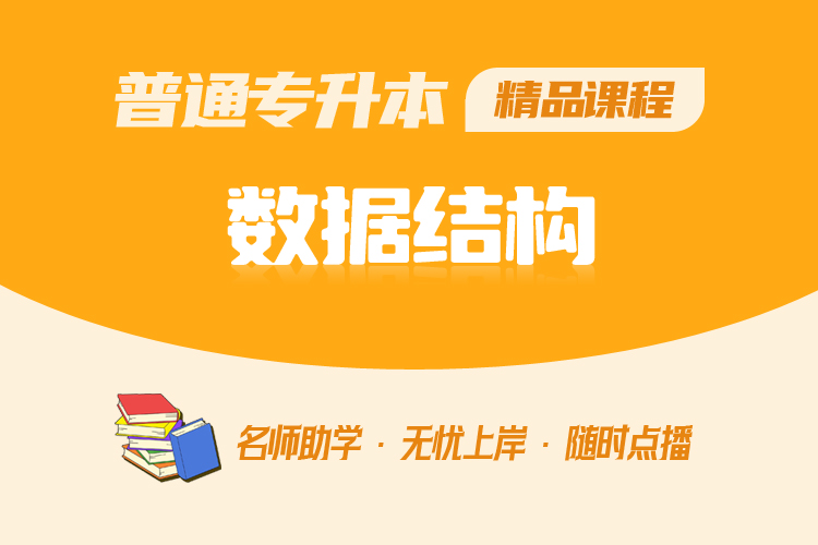 普通專升本精品課程-數據結構